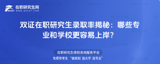 雙證在職研究生錄取率