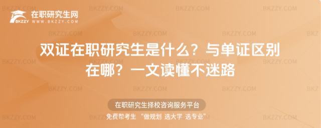 雙證在職研究生是什么
