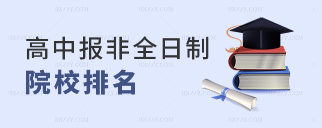 高中報非全日制院校排名 高中報非全日制院校排名