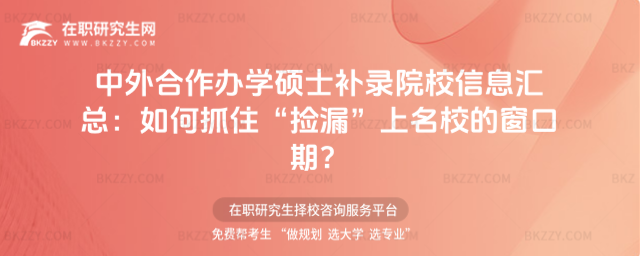 中外合作辦學碩士補錄院校