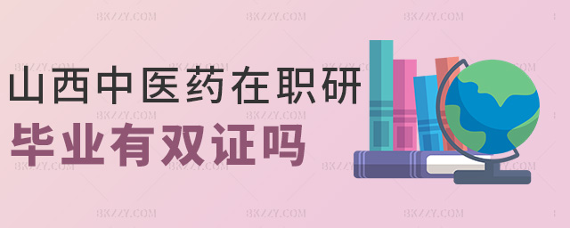 山西中醫(yī)藥在職研畢業(yè)有雙證嗎 山西中醫(yī)藥在職研畢業(yè)有雙證嗎