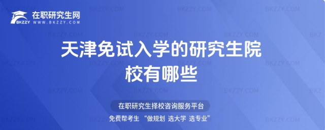 天津免試入學的研究生院校有哪些