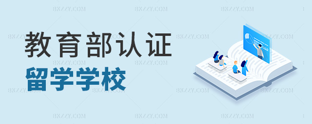 教育部認證留學學校 教育部認證留學學校