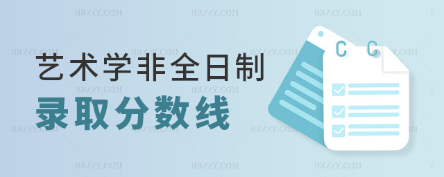 藝術(shù)學(xué)非全日制錄取分?jǐn)?shù)線 藝術(shù)學(xué)非全日制錄取分?jǐn)?shù)線