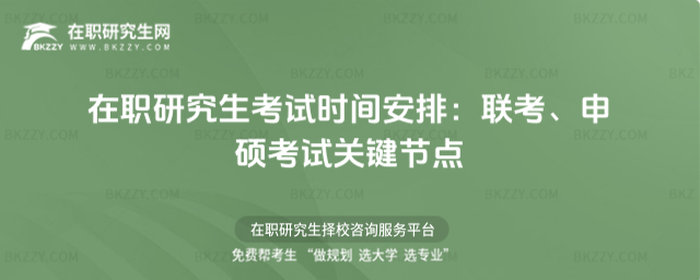在職研究生考試時(shí)間安排