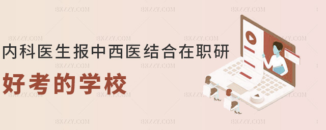 內科醫生報中西醫結合在職研好考的學校 內科醫生報中西醫結合在職研好考的學校