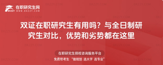 雙證在職研究生有用嗎