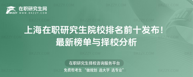 上海在職研究生院校排名前十