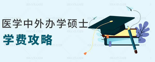 醫學中外辦學碩士學費攻略 醫學中外辦學碩士學費攻略