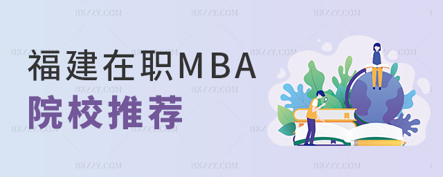 福建在職MBA院校推薦 福建在職MBA院校推薦