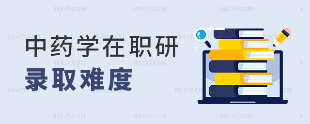 中藥學(xué)在職研錄取難度 中藥學(xué)在職研錄取難度