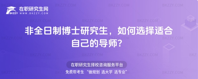 非全日制博士研究生如何選擇導師