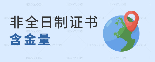 非全日制證書含金量 非全日制證書含金量