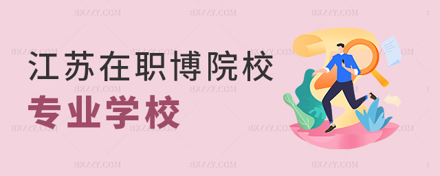 江蘇在職博院校專業學校 江蘇在職博院校專業學校