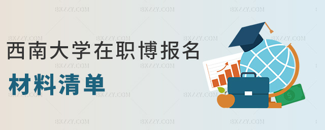 西南大學在職博報名材料清單 西南大學在職博報名材料清單