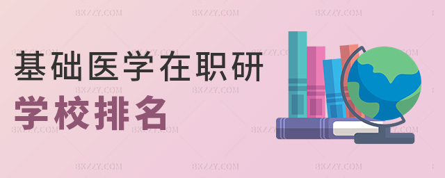 基礎(chǔ)醫(yī)學在職研學校排名 基礎(chǔ)醫(yī)學在職研學校排名