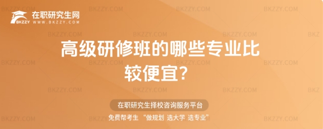 高級研修班的哪些專業比較便宜