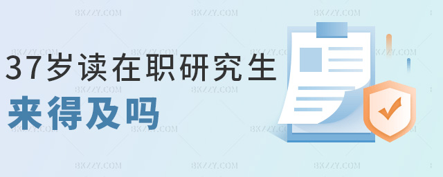 37歲讀在職研究生來得及嗎 37歲讀在職研究生來得及嗎