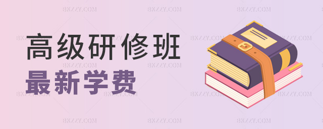 高級(jí)研修班最新學(xué)費(fèi) 高級(jí)研修班最新學(xué)費(fèi)