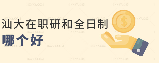 汕大在職研和全日制哪個(gè)好 汕大在職研和全日制哪個(gè)好