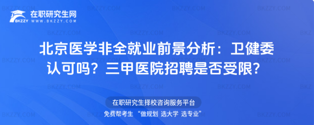 北京醫(yī)學(xué)非全就業(yè)前景