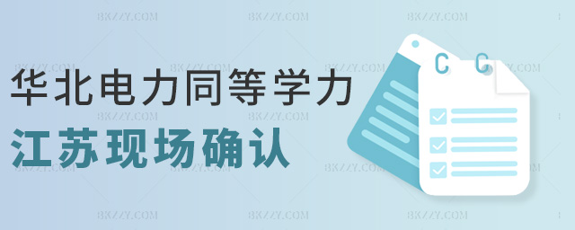 華北電力同等學(xué)力江蘇現(xiàn)場確認(rèn) 華北電力同等學(xué)力江蘇現(xiàn)場確認(rèn)