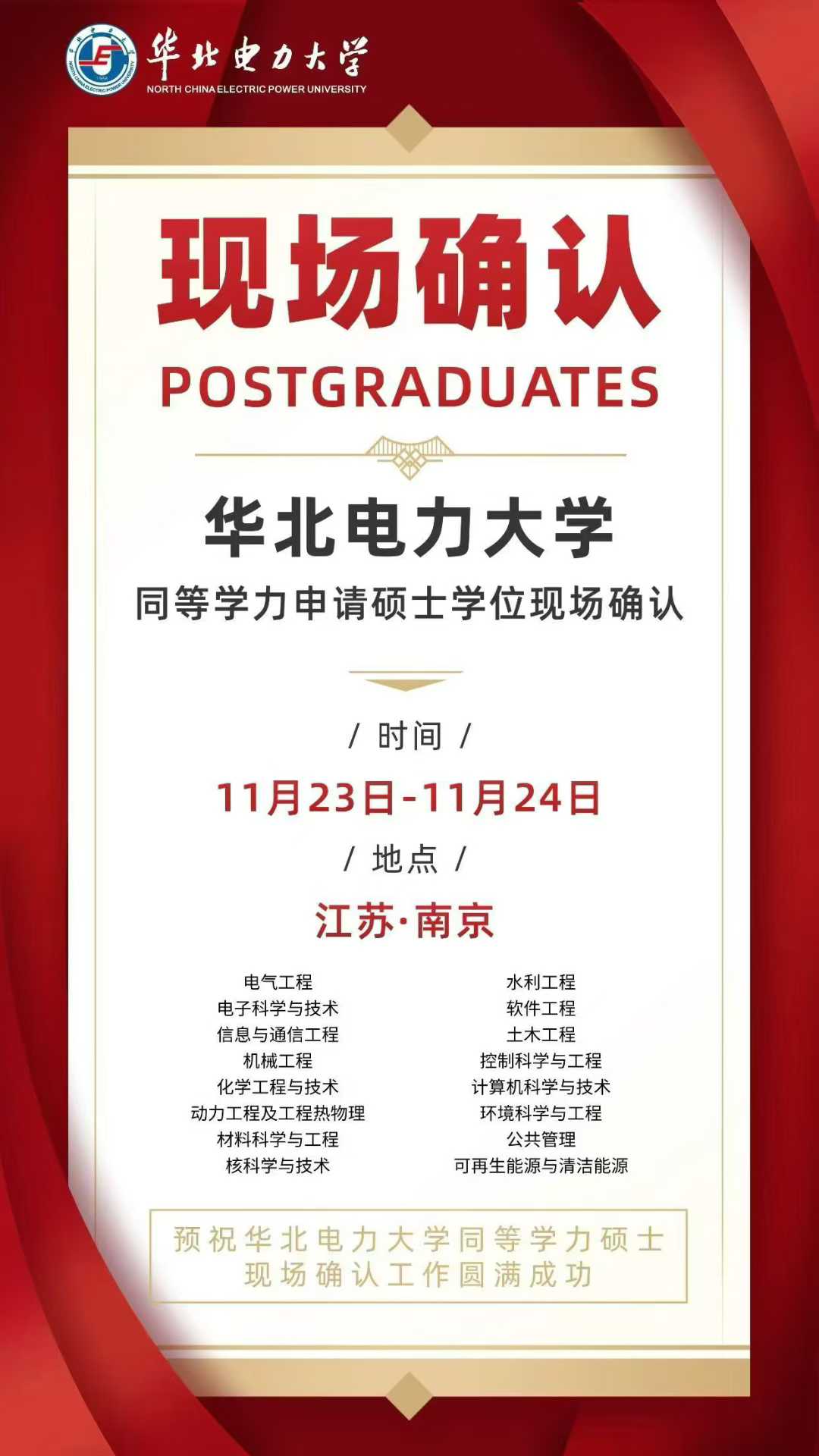 華北電力大學(xué)同等學(xué)力申請碩士學(xué)位現(xiàn)場確認(rèn) 華北電力大學(xué)同等學(xué)力申請碩士學(xué)位現(xiàn)場確認(rèn)