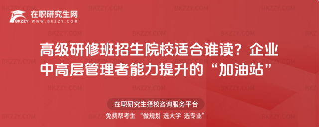 高級研修班招生院校