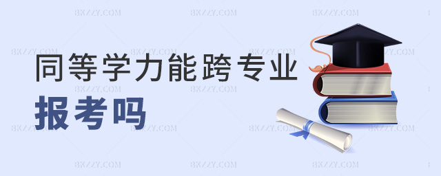 同等學力能跨專業報考嗎 同等學力能跨專業報考嗎
