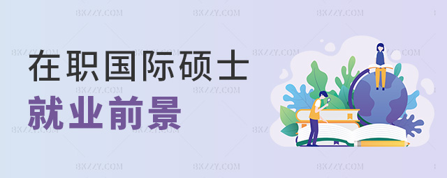 在職國際碩士就業前景 在職國際碩士就業前景