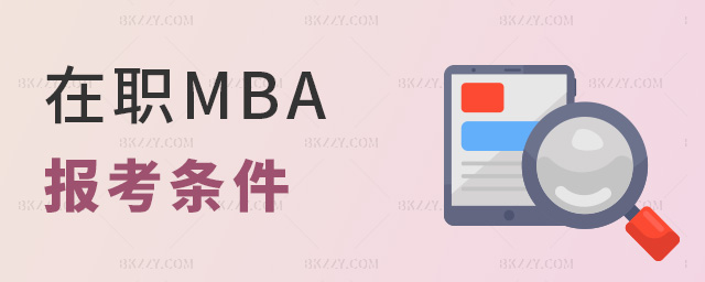 在職MBA報考條件 在職MBA報考條件