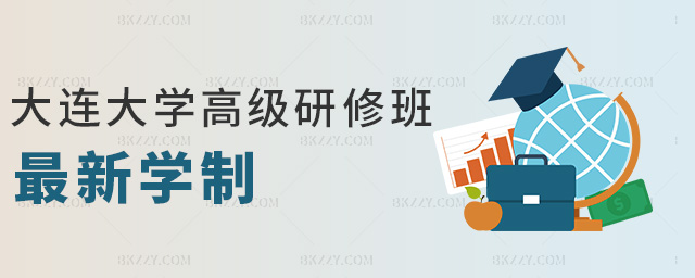 大連大學(xué)高級(jí)研修班最新學(xué)制 大連大學(xué)高級(jí)研修班最新學(xué)制