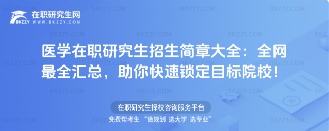醫學在職研究生招生簡章大全