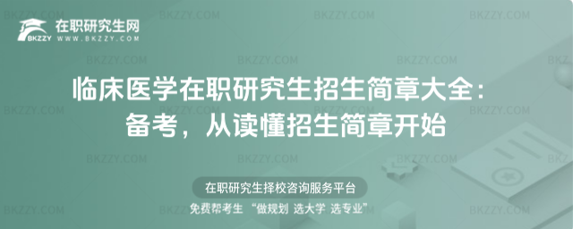 臨床醫學在職研究生招生簡章大全