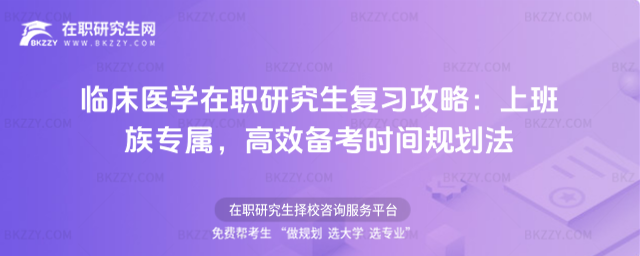 臨床醫學在職研究生復習攻略