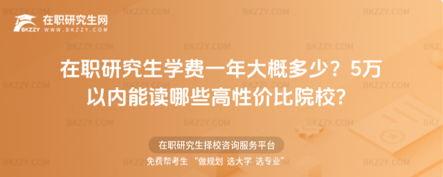 在職研究生學(xué)費一年大概多少