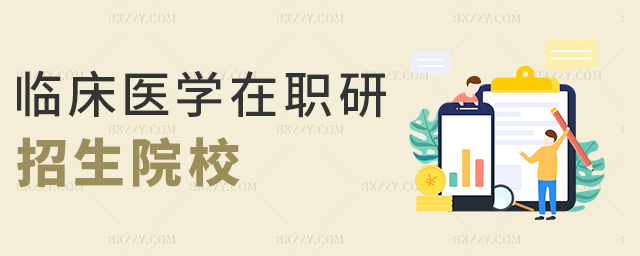 臨床醫學在職研招生院校 臨床醫學在職研招生院校