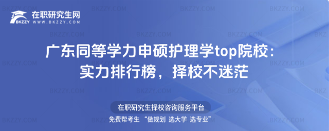 廣東同等學(xué)力申碩護(hù)理學(xué)top院校