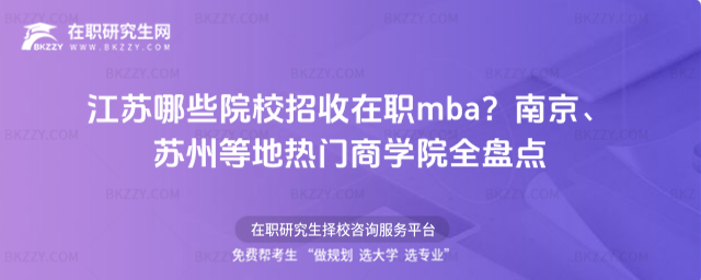 江蘇哪些院校招收在職mba