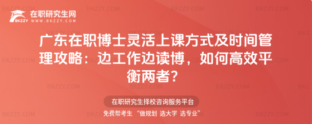 廣東在職博士靈活上課方式及時間管理攻略