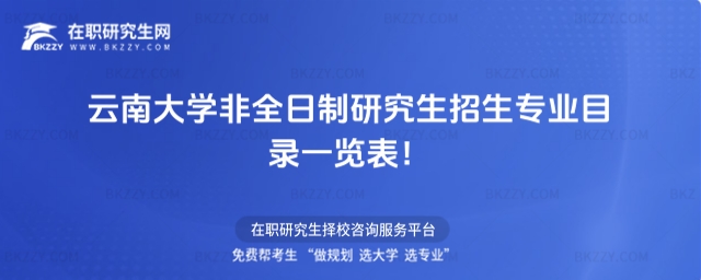 云南大學非全日制研究生招生專業目錄一覽表
