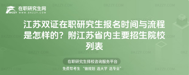 江蘇雙證在職研究生報名時間與流程