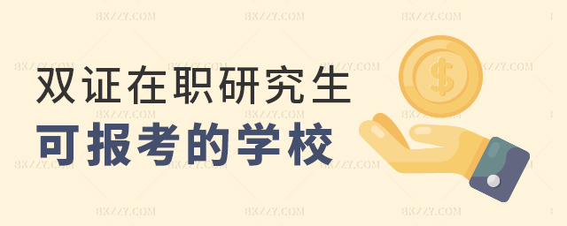雙證在職研可報考的學校 雙證在職研可報考的學校