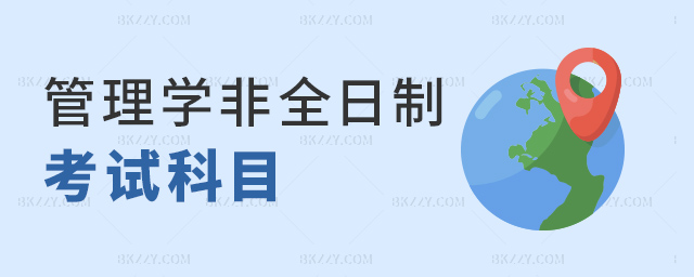 管理學非全日制考試科目 管理學非全日制考試科目