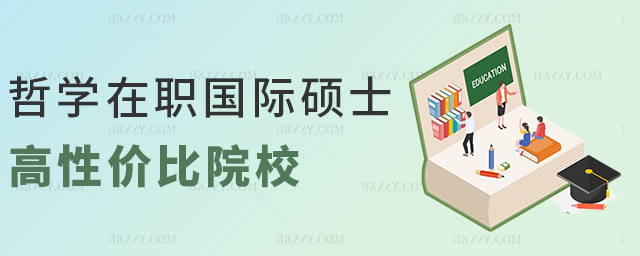 哲學在職國際碩士高性價比院校 哲學在職國際碩士高性價比院校