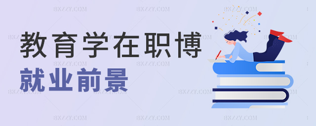 教育學在職博就業前景 教育學在職博就業前景