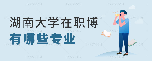 湖南大學(xué)在職博有哪些專業(yè) 湖南大學(xué)在職博有哪些專業(yè)