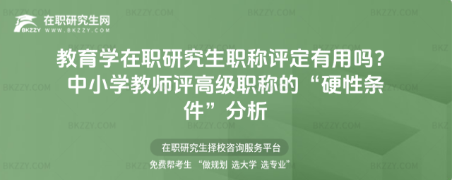教育學(xué)在職研究生職稱評定有用嗎