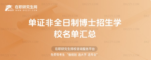 單證非全日制博士招生學校名單匯總