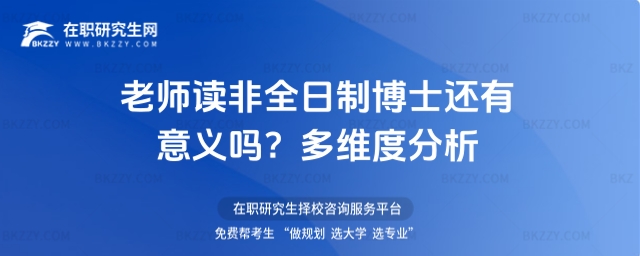 老師讀非全日制博士還有意義嗎